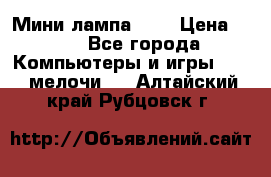 Мини лампа USB › Цена ­ 42 - Все города Компьютеры и игры » USB-мелочи   . Алтайский край,Рубцовск г.